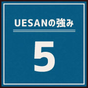UESANの強み5